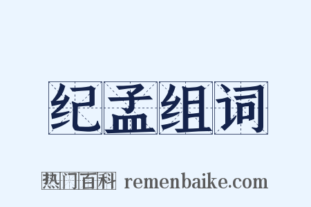 纪孟组词是什么意思的图片